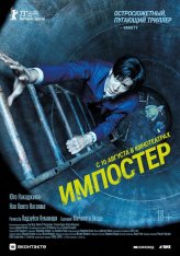 Импостер / #Manhole (2023) WEB-DLRip | OKKO