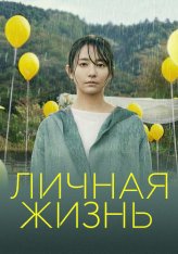 Личная жизнь / Love Life (2022) WEB-DL 1080p | Дубляж