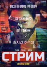 Стрим / Live Stream / Rabang (2023) WEBRip 1080p | Head Pack Films