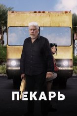 Пекарь / The Baker (2022) WEB-DL 1080p | Дубляж, Кубик в Кубе