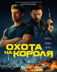 Охота на короля / King of Killers (2023) WEB-DL 1080p | Чистый звук, Jaskier