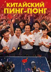 Китайский пинг-понг / Ping-Pong: The Triumph / Zhong Guo ping pang zhi jue di fan ji (2023) BDRip-AVC | Дольский