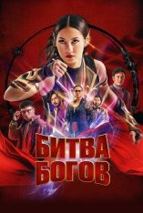 Битва богов / Шри Асих / Sri Asih (2022) WEB-DL 1080p | OKKO