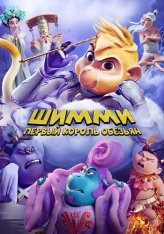 Шимми: Первый король обезьян / Shimmy: The First Monkey King (2023) WEB-DL 1080p | Дубляж