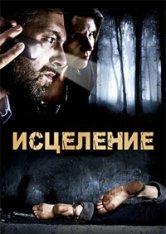 Исцеление / The Treatment / De Behandeling (2014) BDRip 720p | ViruseProject