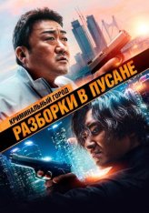 Криминальный город 3: Разборки в Пусане / The Roundup: No Way Out / Beomjoe dosi 3 (2023) WEB-DL 1080p | Дубляж, TVShows, Сербин