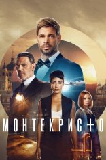 Монтекристо / Montecristo [Полный сезон] (2023) WEB-DLRip | Amedia