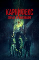 Карнифекс: Борьба за выживание / Вымерший вид / Мясник / Carnifex (2022) WEB-DLRip | Дубляж