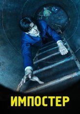 Импостер / #Manhole (2023) WEB-DL 1080p | OKKO