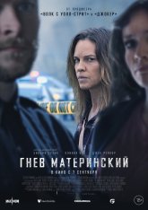 Гнев материнский / The Good Mother (2023) WEB-DL 1080p | Лицензия