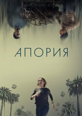 Апория / Безысходность / Aporia (2023) BDRip 1080p | TVShows