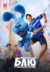 Приключения Блю в большом городе / Blue's Big City Adventure (2022) WEB-DL 1080p | Дубляж