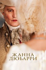 Жанна Дюбарри / Jeanne du Barry (2023) BDRip 1080p | Лицензия