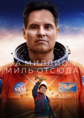 Миллион миль от Земли / За миллион миль отсюда / A Million Miles Away (2023) WEB-DL 1080p | Jaskier