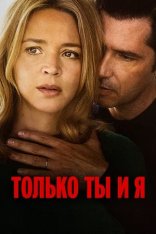 Только ты и я / Just the Two of Us / L'amour et les forêts (2023) WEB-DL 1080p | Дубляж