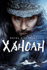 Битва у острова Хансан / Hansan: Rising Dragon / Hansan: Yongui Chulhyeon (2022) HDRip | Дубляж