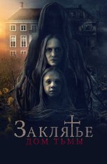 Заклятье. Дом тьмы / Heimsuchung (2023) WEB-DL 1080p | Дубляж