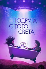 Подруга с того света / Я в полном порядке / I'm Totally Fine (2022) WEB-DL 1080p | Дубляж