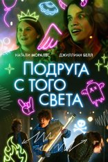 Подруга с того света / Я в полном порядке / I'm Totally Fine (2022) WEB-DLRip | Дубляж