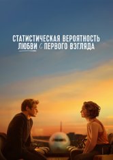 Статистическая вероятность любви с первого взгляда / Love at First Sight (2023) WEB-DLRip-AVC | TVShows