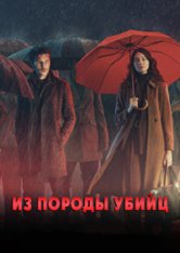 Из породы убийц / The Killing Kind [Полный сезон] (2023) WEB-DL 1080p | TVShows