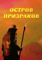 Остров призраков / Ghost Island (2022) WEB-DLRip | OKKO