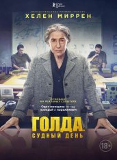 Голда. Судный день / Golda (2023) WEB-DL 1080p | Jaskier