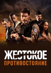 Жестокое противостояние / Cano Serrado (2019) WEB-DL 1080p | Дубляж