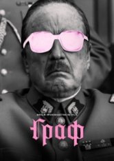 Граф / El conde (2023) WEB-DL 1080p | TVShows