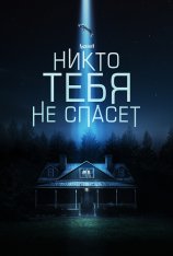 Никто тебя не спасет / No One Will Save You (2023) WEB-DL 1080p | TVShows