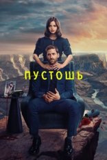 Пустошь / Дикие Пределы / Wilderness [Полный сезон] (2023) WEB-DL 1080p | LineFilm