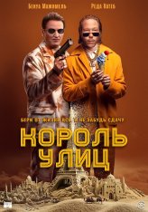 Король улиц / The King of Algiers / Omar la fraise (2023) WEB-DL 1080p | Дубляж