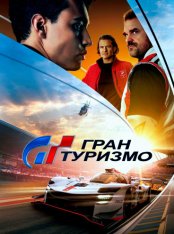 Гран Туризмо / Gran Turismo (2023) WEB-DL 1080p | Лицензия