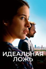 Идеальная ложь / Большие надежды / Grand Expectations / De grandes espérances (2022) WEB-DL 1080p | Дубляж