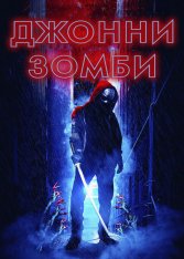 Джонни-зомби / Johnny Z (2023) WEB-DL 720p | ViruseProject