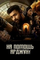 На помощь, Арджун / Gandeevadhari Arjuna (2023) WEB-D 1080p | Crazy Cat studio