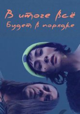 В итоге всё будет в порядке / Everything Will Be Fine in the End (2023) WEB-DLRip