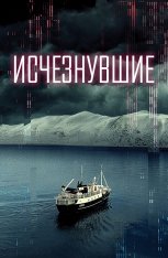 Исчезнувшие / Арктическая пустота / Arctic Void (2022) WEB-DL 1080p | Дубляж