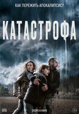 Катастрофа / Acide (2023) WEB-DLRip | Лицензия