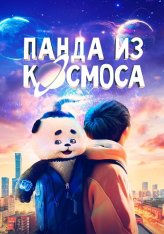 Панда из космоса / Mozart from Space / Wai tai kong de mo zha te (2022) WEB-DL 1080p | Дубляж