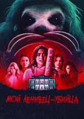 Мой ленивец-убийца / Бойня ленивца / Slotherhouse (2023) BDRip 1080p | Дубляж