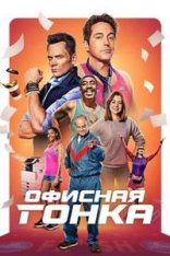 Офисная гонка / Office Race (2023) WEB-DL 1080p | TVShows