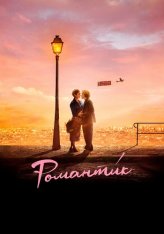 Романти́к / Une comédie romantique (2022) WEB-DLRip | Дубляж