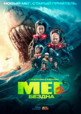 Мег 2: Бездна / Meg 2: The Trench (2023) WEB-DL 1080p | Дубляж Red Head Sound