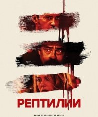 Рептилии / Reptile (2023) WEB-DLRip-AVC | Jaskier