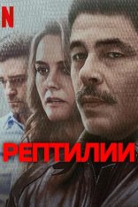 Рептилии / Reptile (2023) WEB-DL 1080p | Jaskier