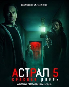 Астрал 5: Красная дверь / Insidious: The Red Door (2023) WEB-DL 1080p от селезень | D, P