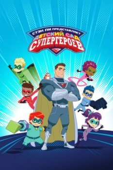 Детский сад супергероев / Superhero Kindergarten [1 сезон] (2021) WEB-DLRip | D