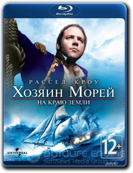 Хозяин морей: На краю Земли / Master and Commander: The Far Side of the World (2003) BDRip 1080p | D