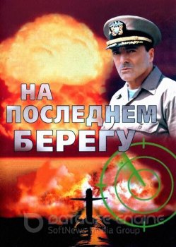 На последнем берегу / On the Beach (2000) DVDRip-AVC от DoMiNo | P